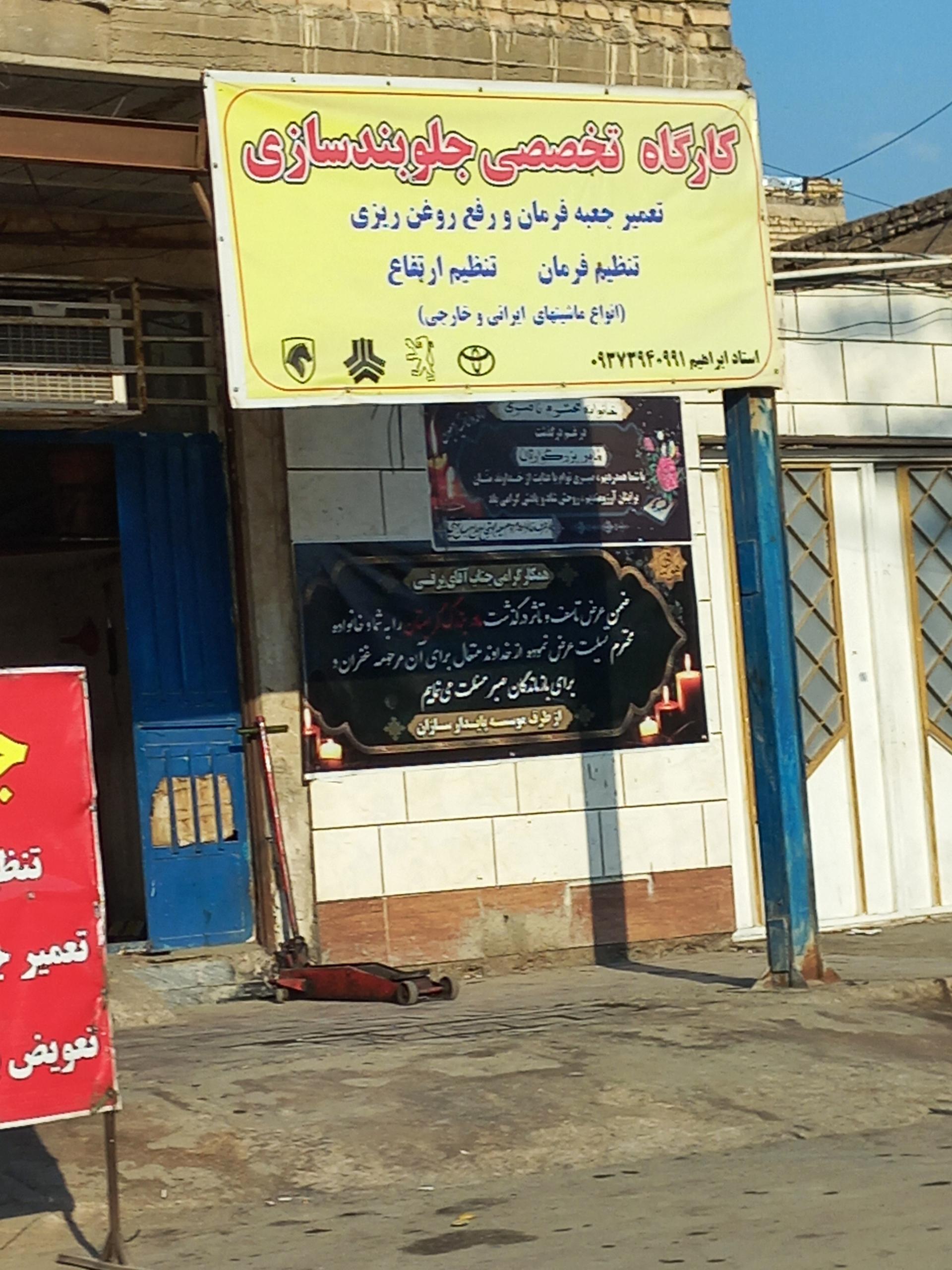 عکس کارگاه تخصصی جلوبندسازی