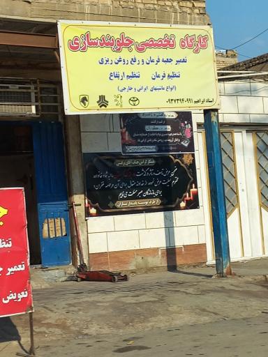 عکس کارگاه تخصصی جلوبندسازی