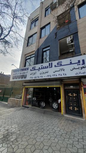 عکس فروشگاه تویو تایر