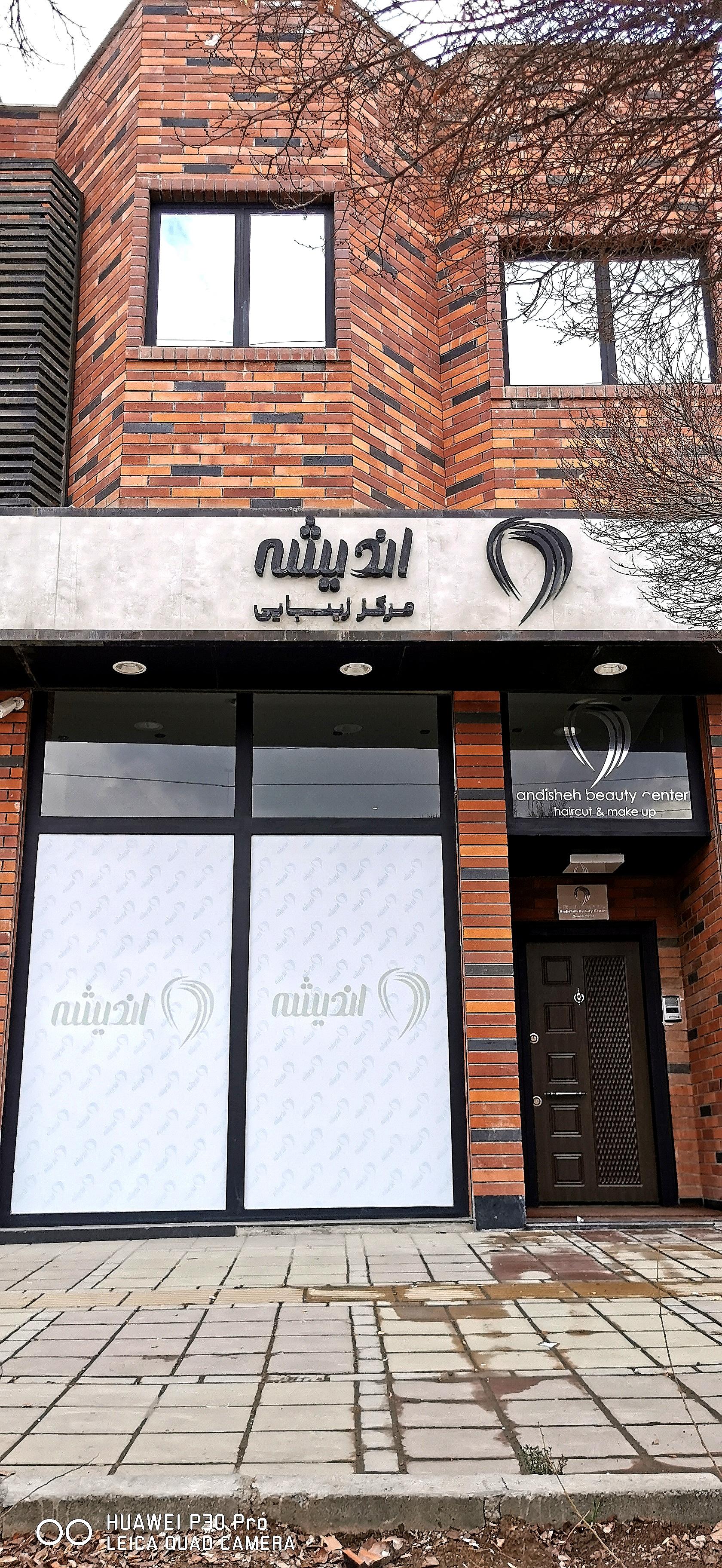 عکس مرکز زیبایی اندیشه