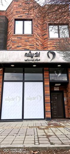 عکس مرکز زیبایی اندیشه