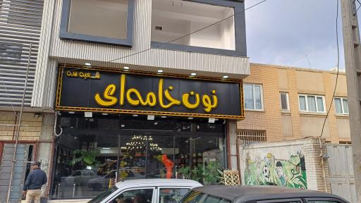 عکس نون خامه ای شعبه ۳