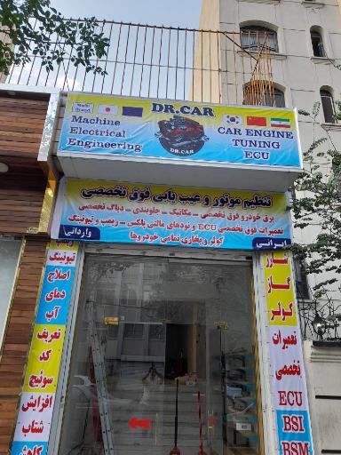 مکانیکی و تنظیم موتور دکتر اتومبیل (Dr.car)