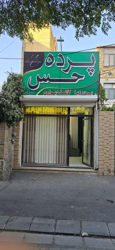 عکس پرده حس