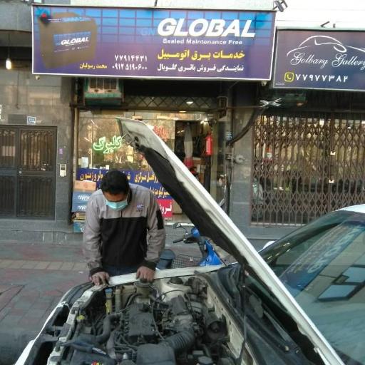 عکس خدمات برق اتومبیل گلبرگ