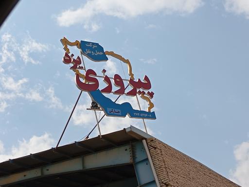 عکس تخلیه بار باربری پیروزی خارکن