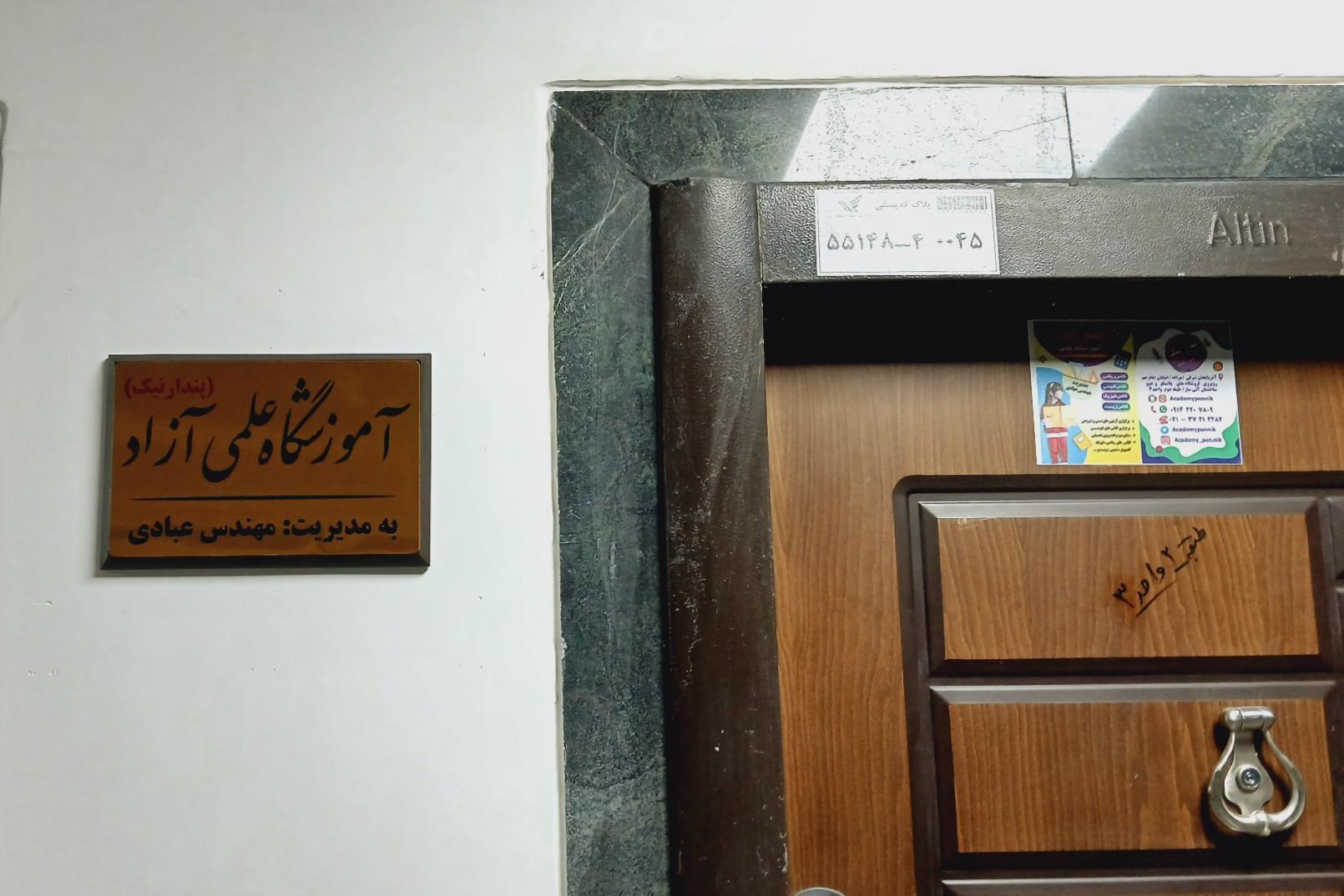 عکس آکادمی پندار نیک