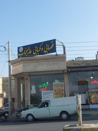 قصابی و کبابی عالیجناب