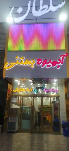 عکس آبمیوه بستنی سلطان