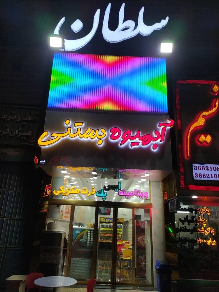 عکس آبمیوه بستنی سلطان