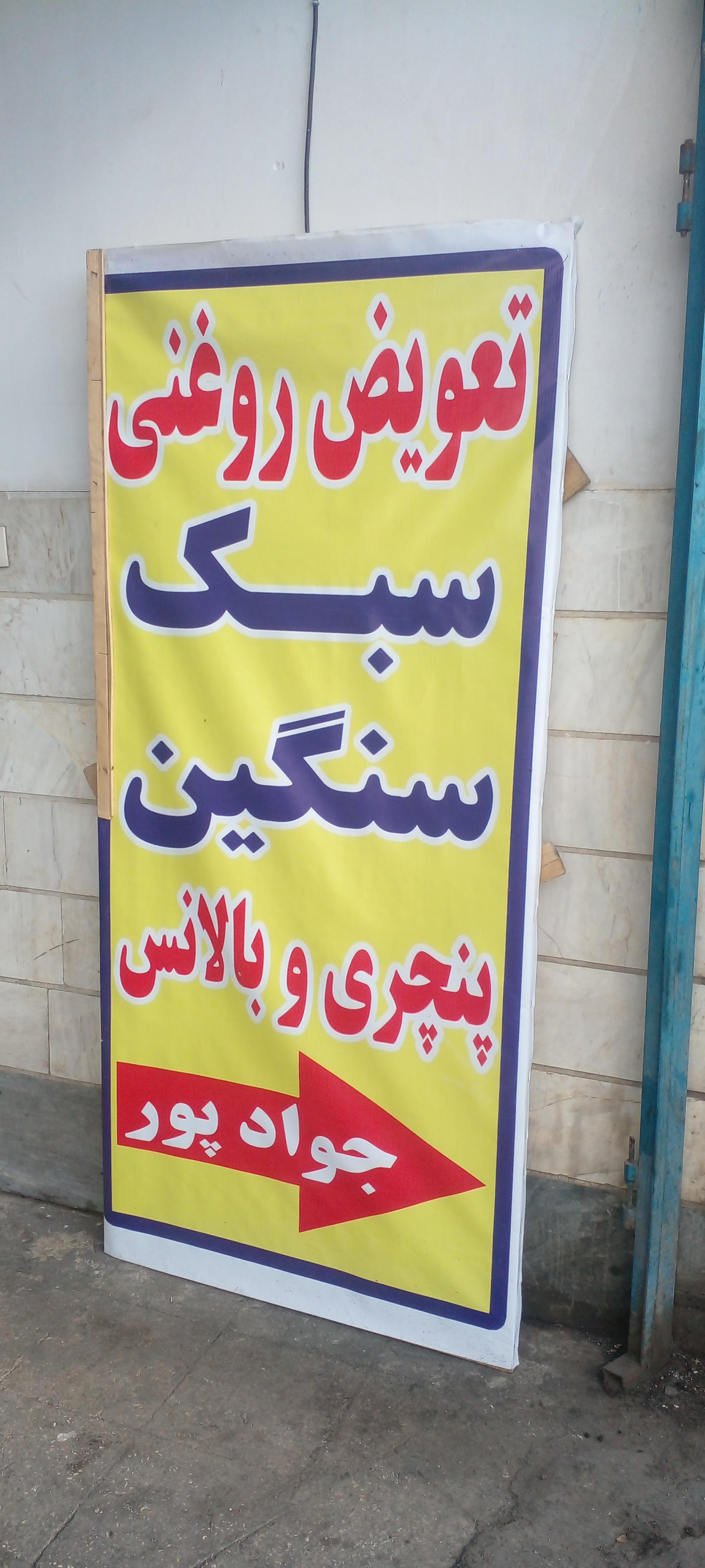 عکس اتوسرویس جواد پور