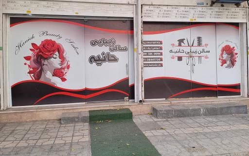 عکس سالن زیبایی حانیه 