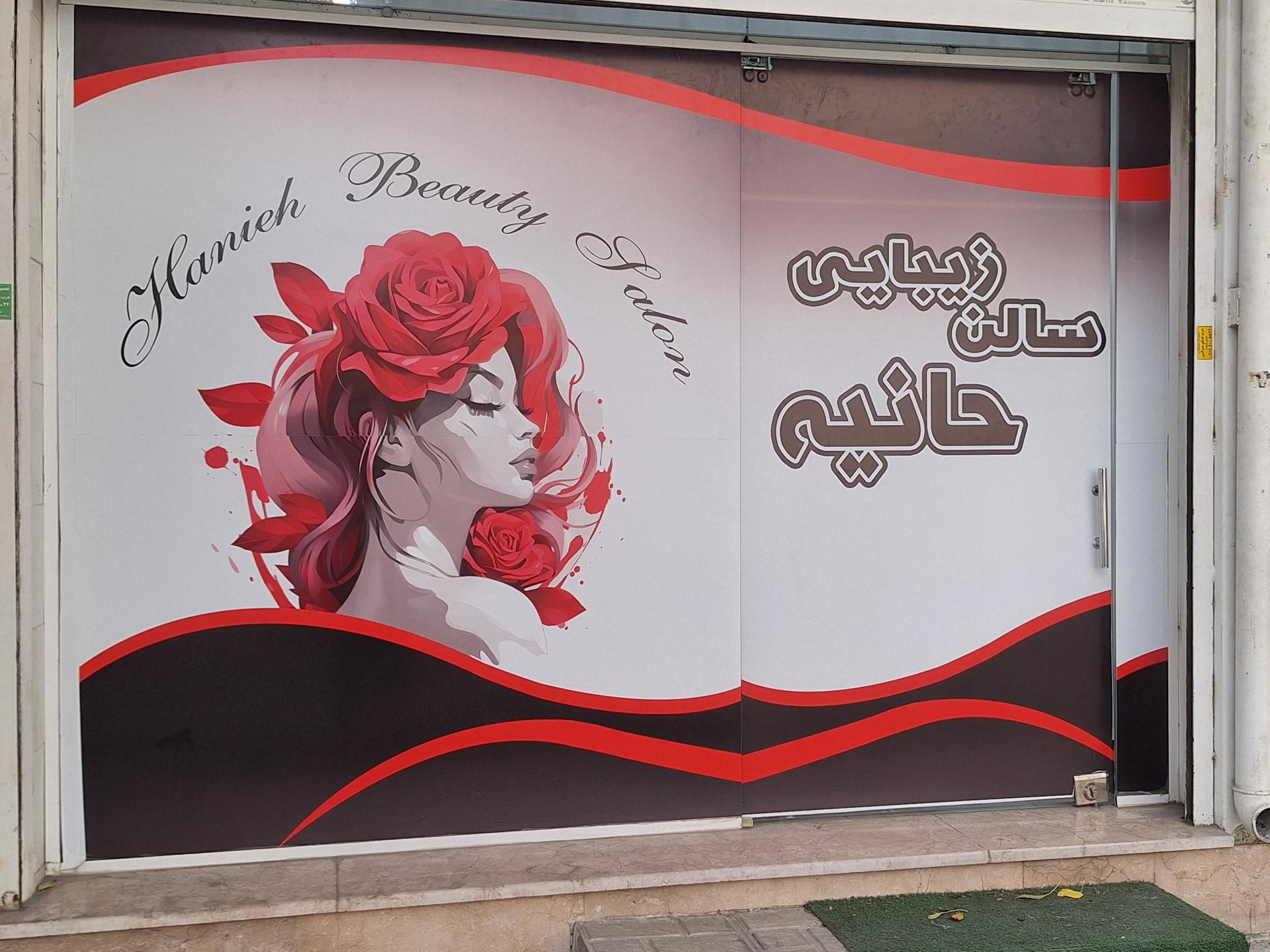 عکس سالن زیبایی حانیه 