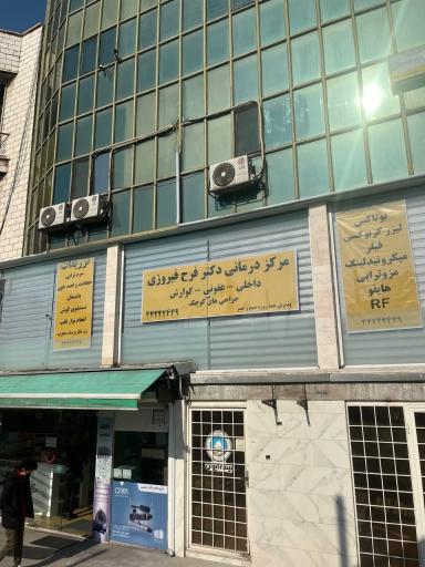 عکس مطب دکتر فرح فیروزی