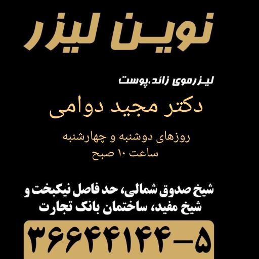 عکس درمانگاه تخصصی پوست و موی نوین لیزر