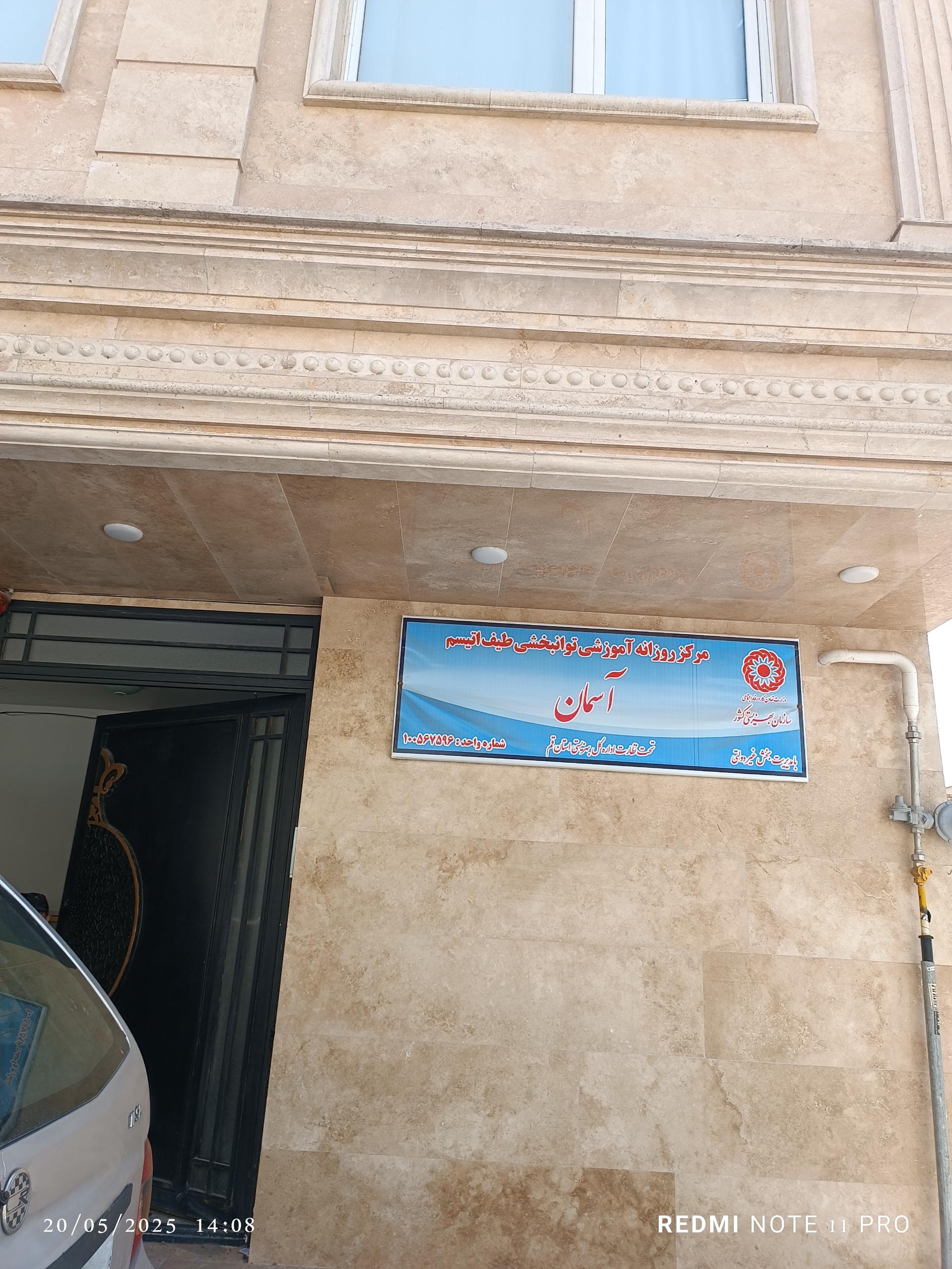 عکس مرکز روزانه آموزشی توانبخشی طیف اوتیسم آسمان