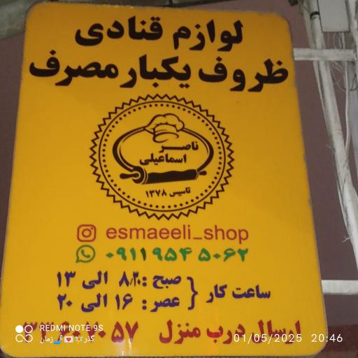 عکس فروشگاه لوازم قنادی ناصر اسماعیلی