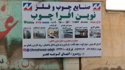 عکس کارگاه نوین افرا چوب صادقی