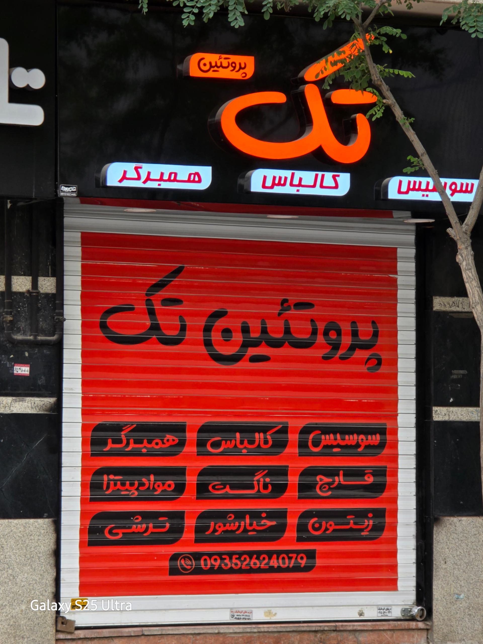 عکس پروتئین تک