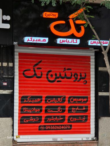 عکس پروتئین تک