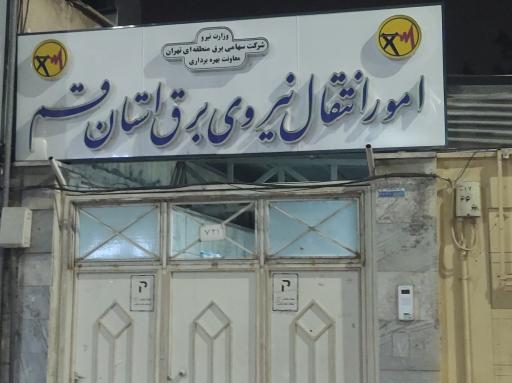 عکس امور انتقال نیروی برق استان قم