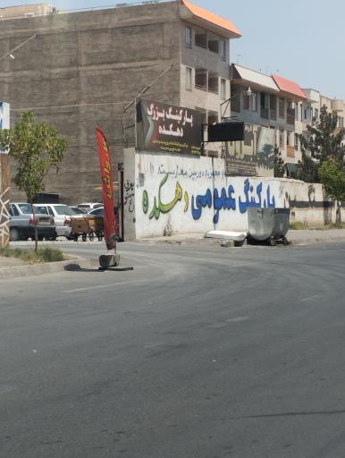 عکس پارکینگ شبانه روز دهکده