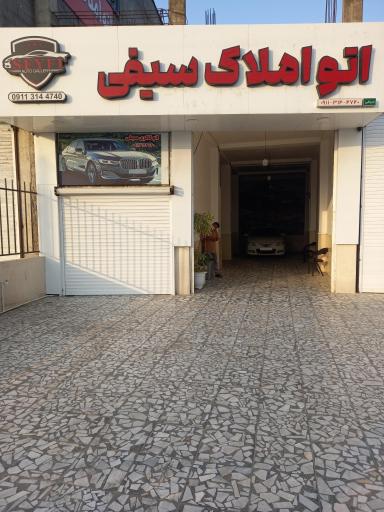 عکس اتو املاک سیفی