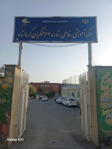 عکس خانه معلم شماره 2