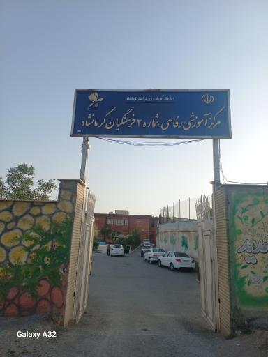 عکس خانه معلم شماره 2
