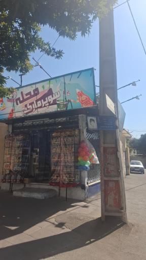 عکس سوپرمارکت محله 