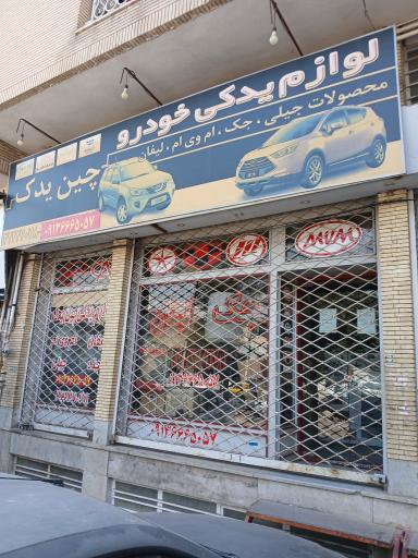 عکس لوازم یدکی جک ام وی ام لیفان