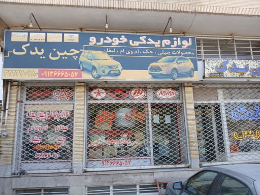 عکس لوازم یدکی جک ام وی ام لیفان