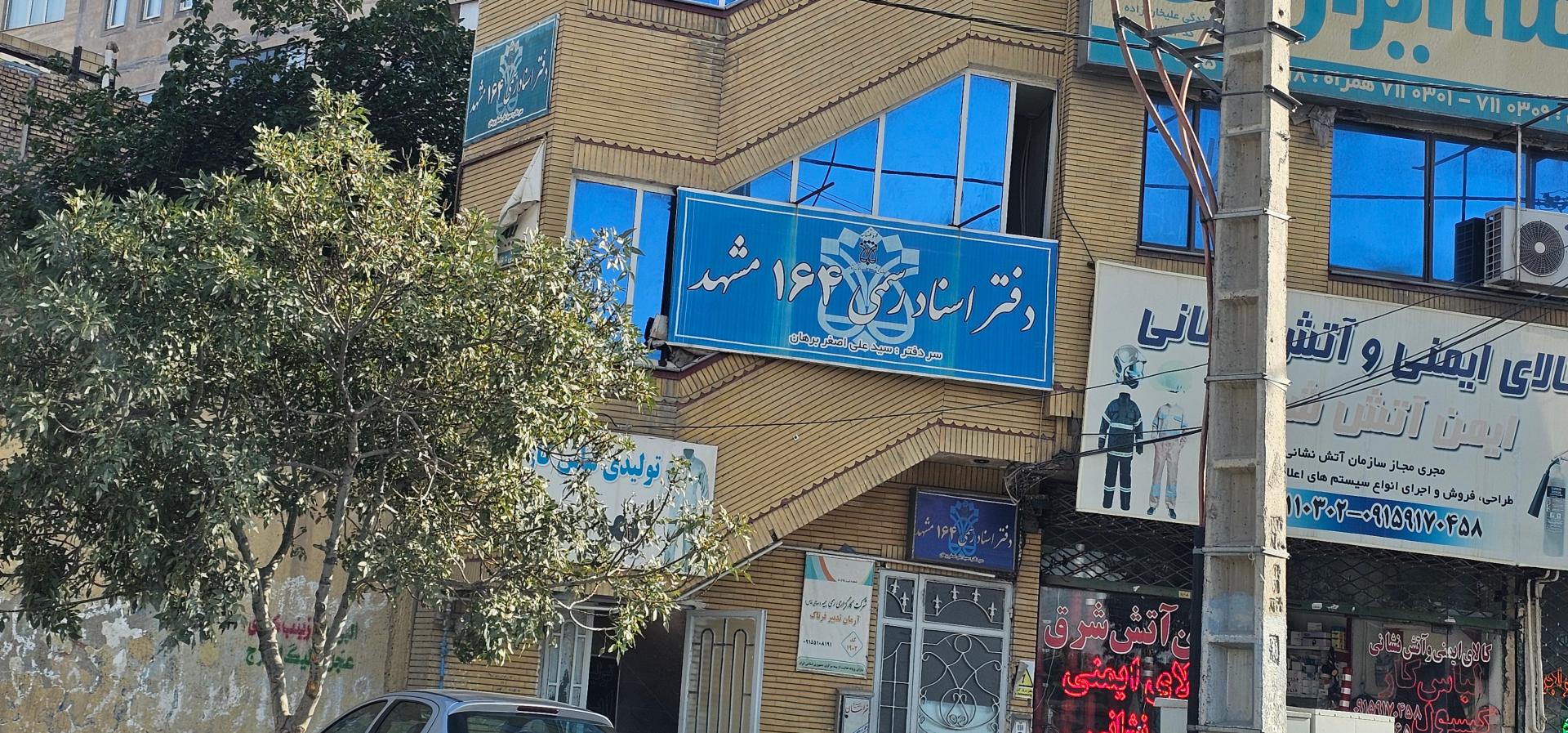 عکس دفتر اسناد رسمی ۱۶۴ مشهد