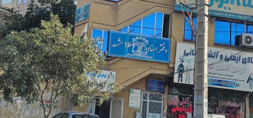عکس دفتر اسناد رسمی ۱۶۴ مشهد