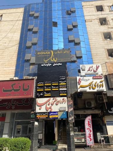 ساختمان جاودانه