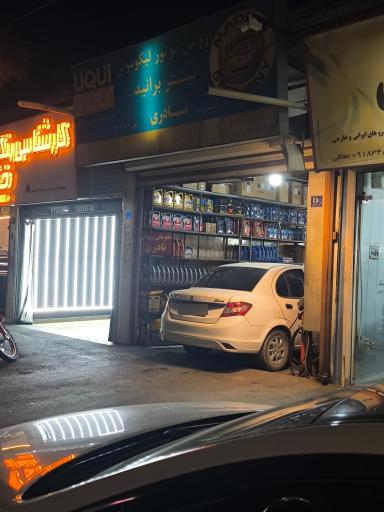 عکس تعویض روغن نادری