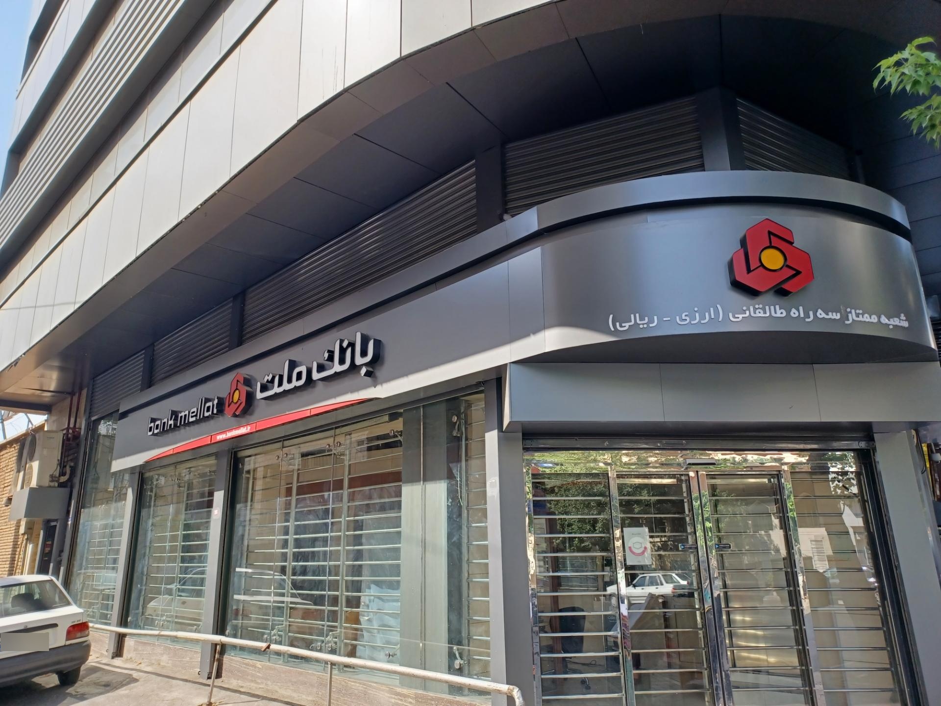 عکس بانک ملت شعبه بهار