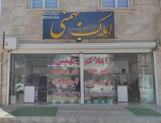 عکس املاک بهمنی