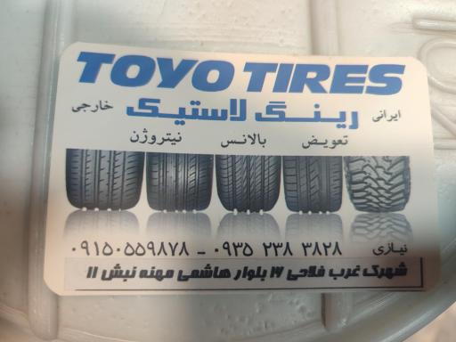 عکس فروشگاه تویو تایر