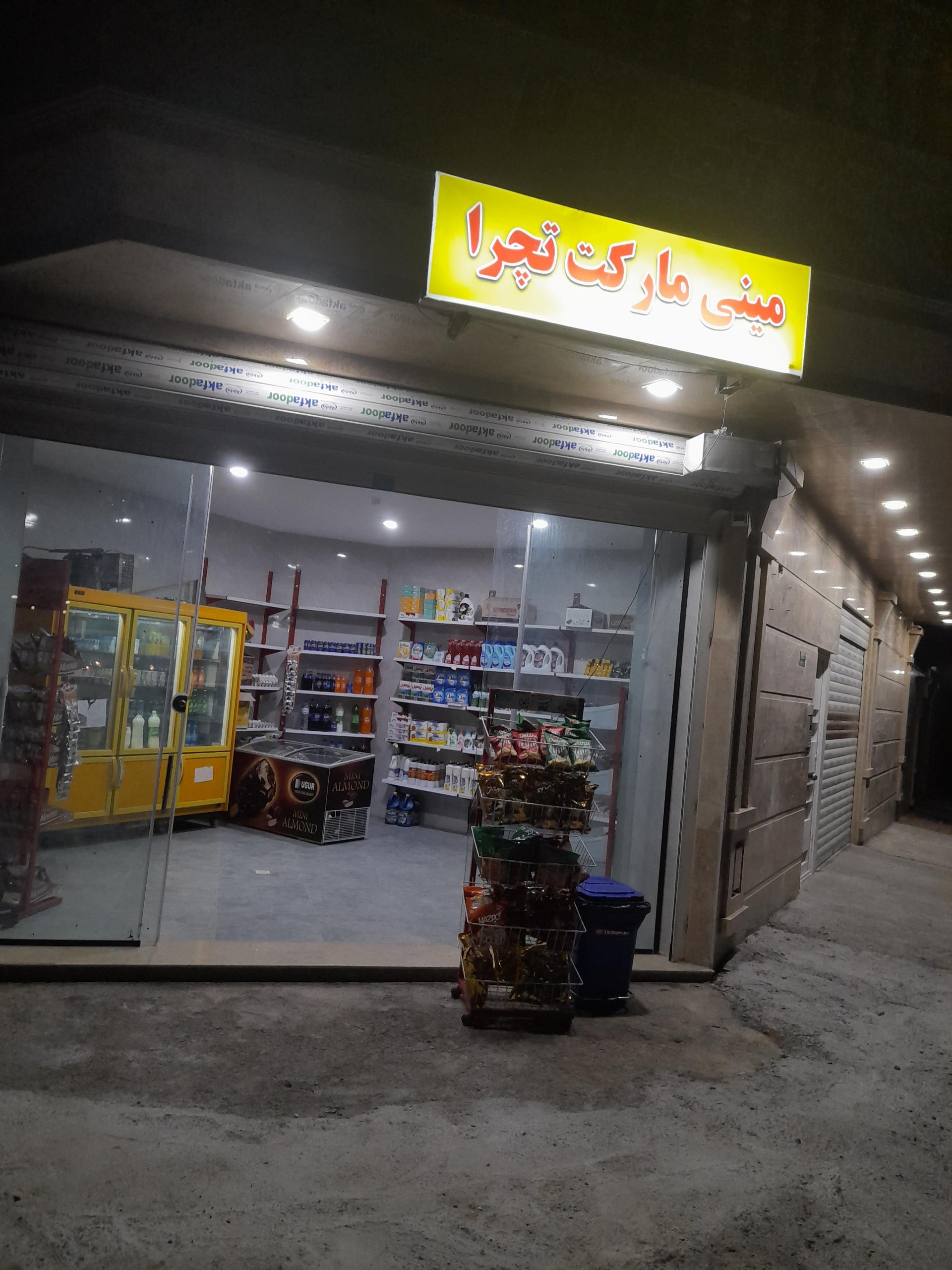 عکس مینی مارکت تچرا