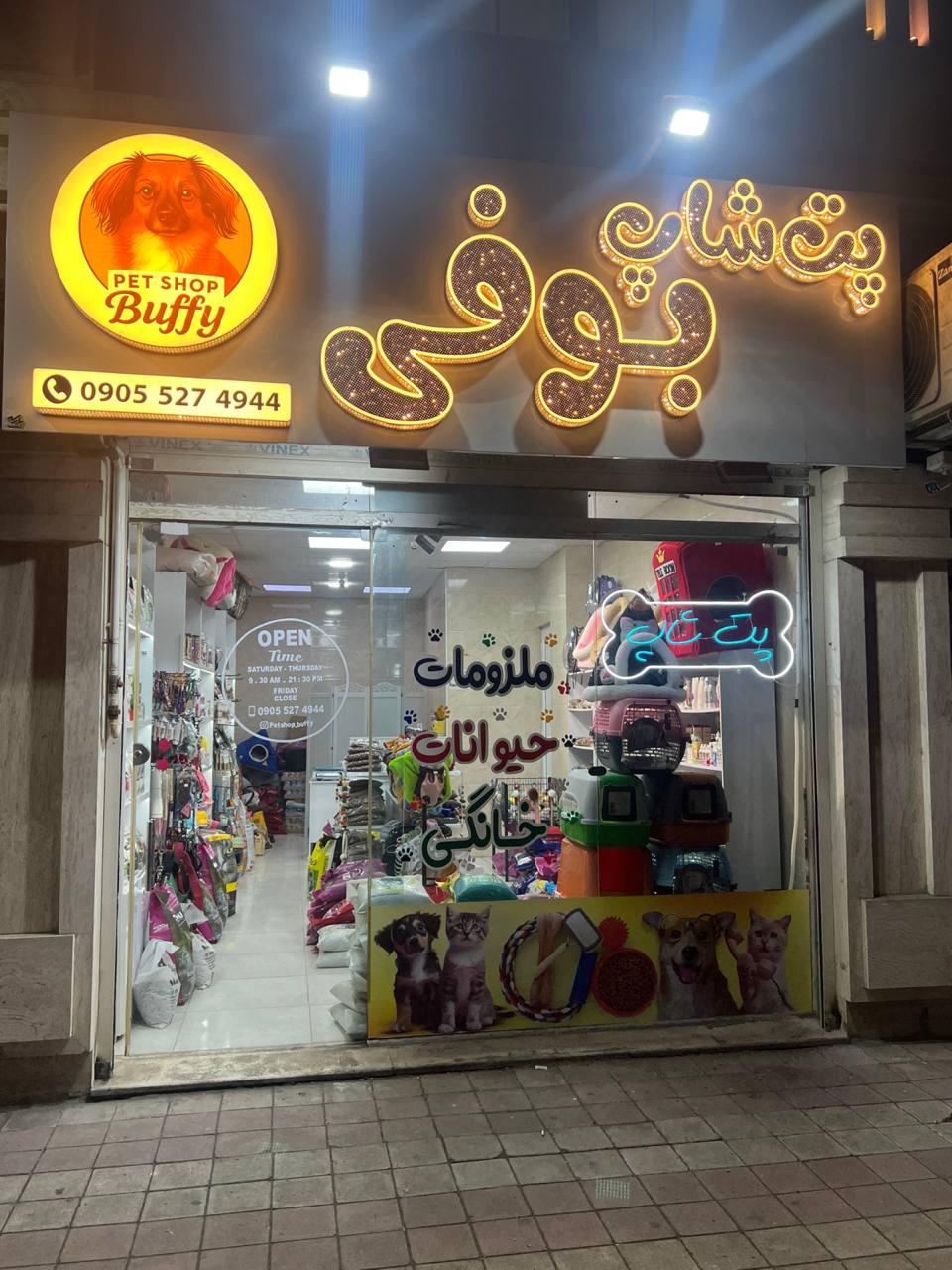 عکس پت شاپ بوفی