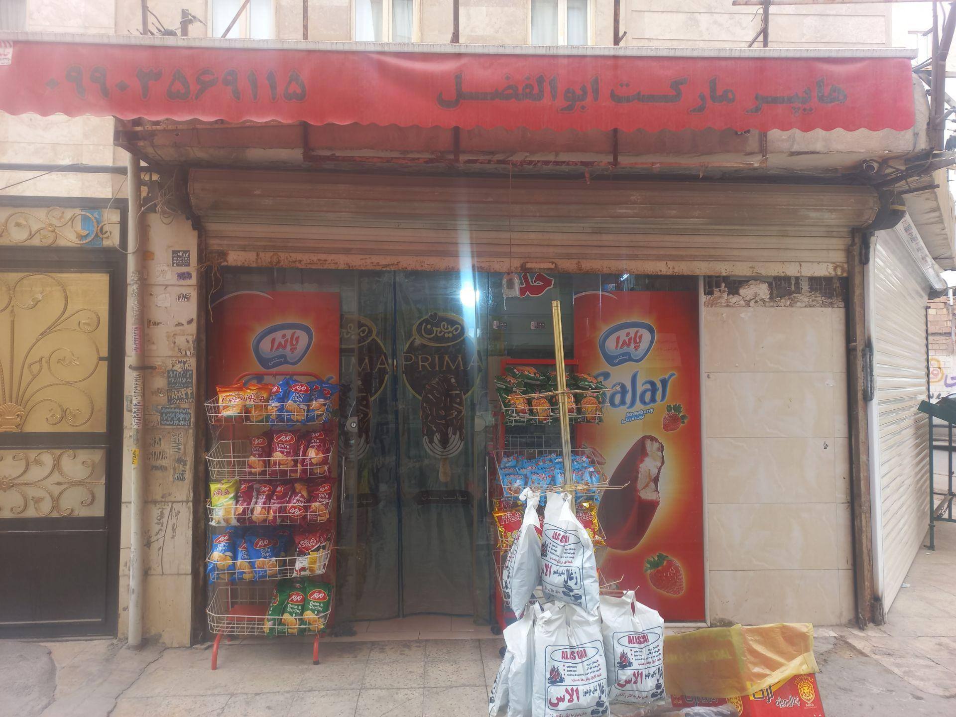 عکس سوپرمارکت ابوالفضل 