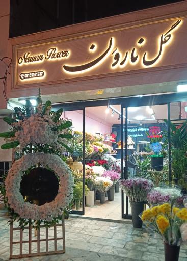 عکس گل نارون