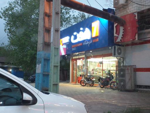 عکس فروشگاه هفت