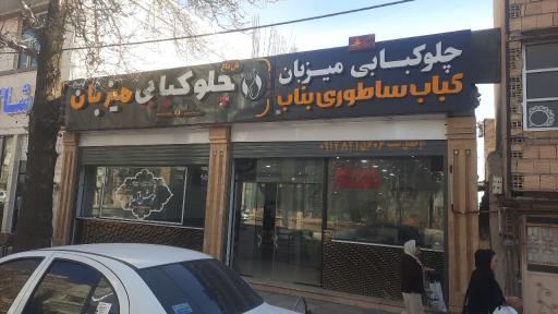 عکس چلو کبابی میزبان