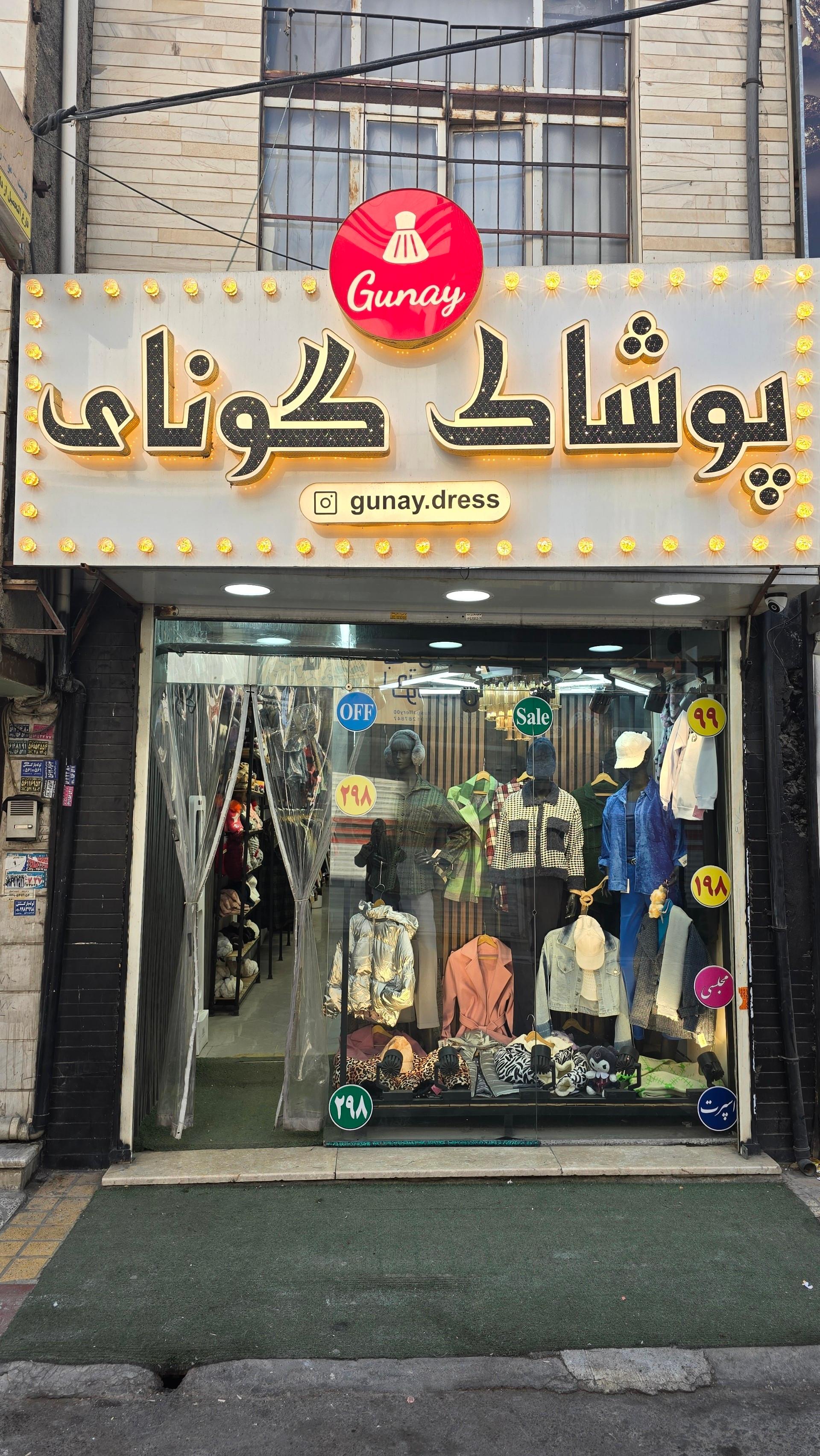 عکس پوشاک گونای