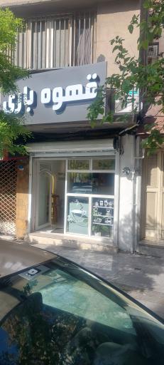 عکس قهوه باری
