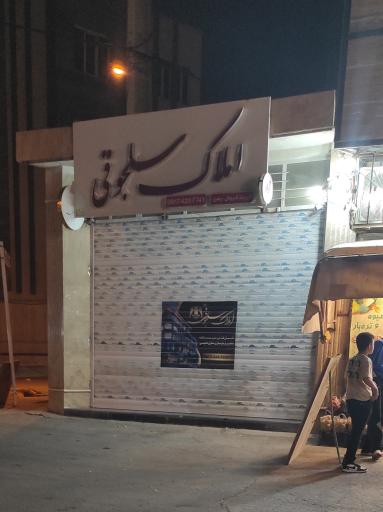 عکس مشاور املاک سلجوقی
