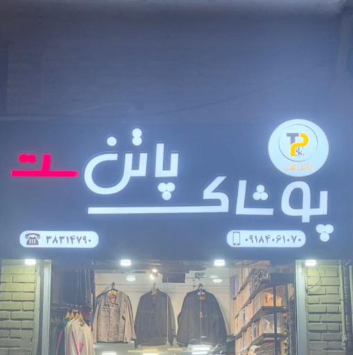 پوشاک پاتن ست