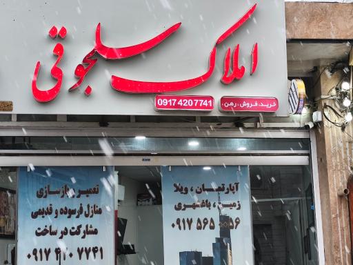 عکس مشاور املاک سلجوقی